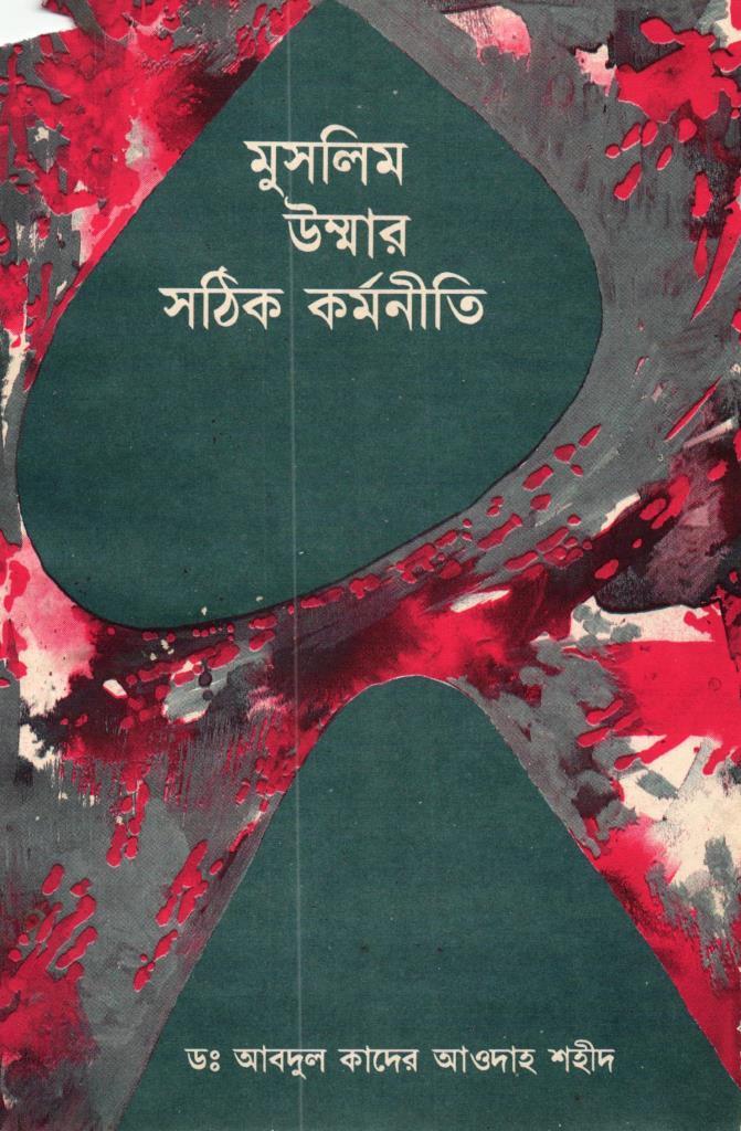 মুসলিম উম্মার সঠিক কর্মনীতি
